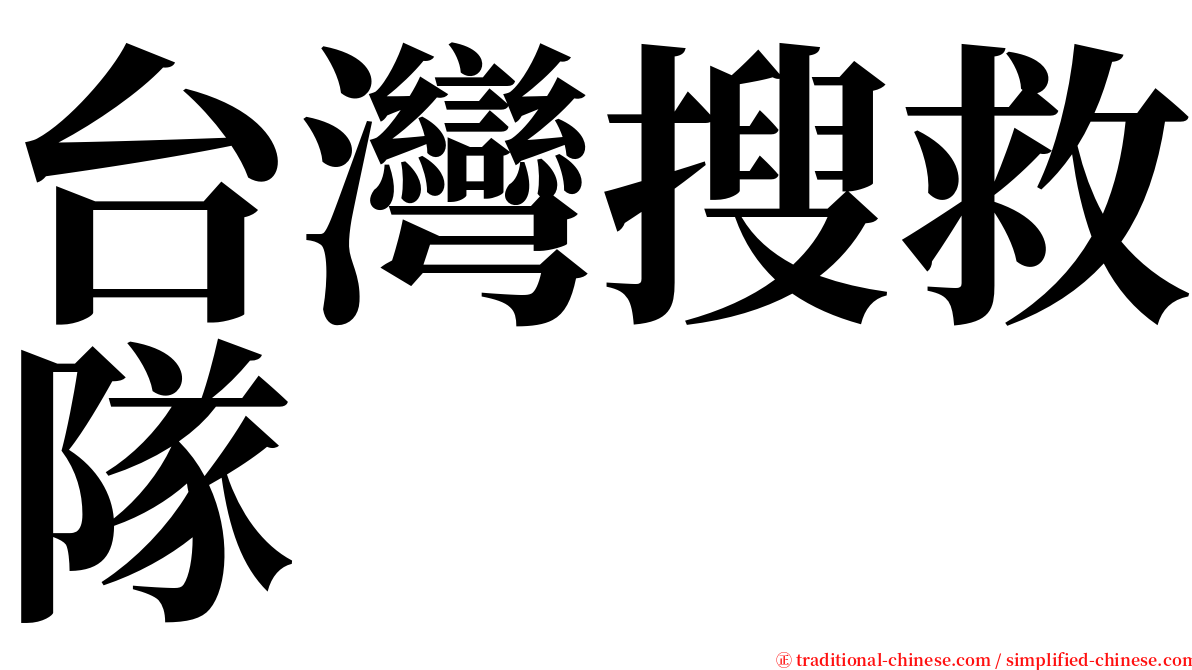 台灣搜救隊 serif font