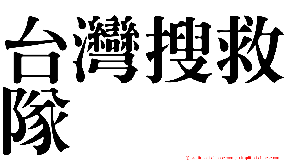 台灣搜救隊