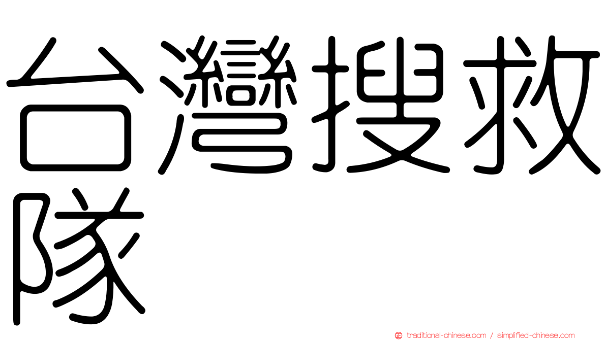 台灣搜救隊