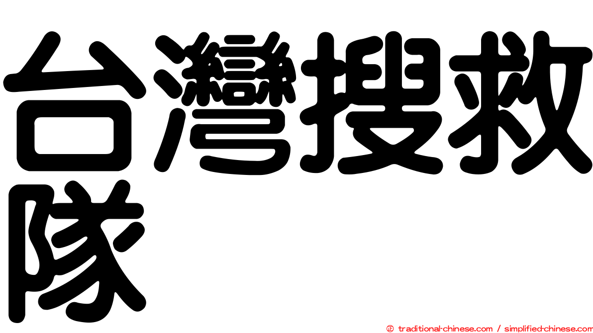 台灣搜救隊