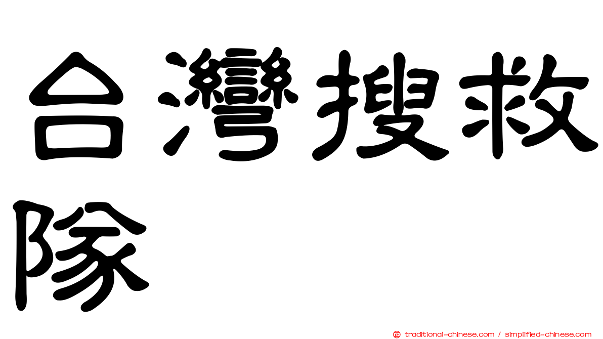 台灣搜救隊