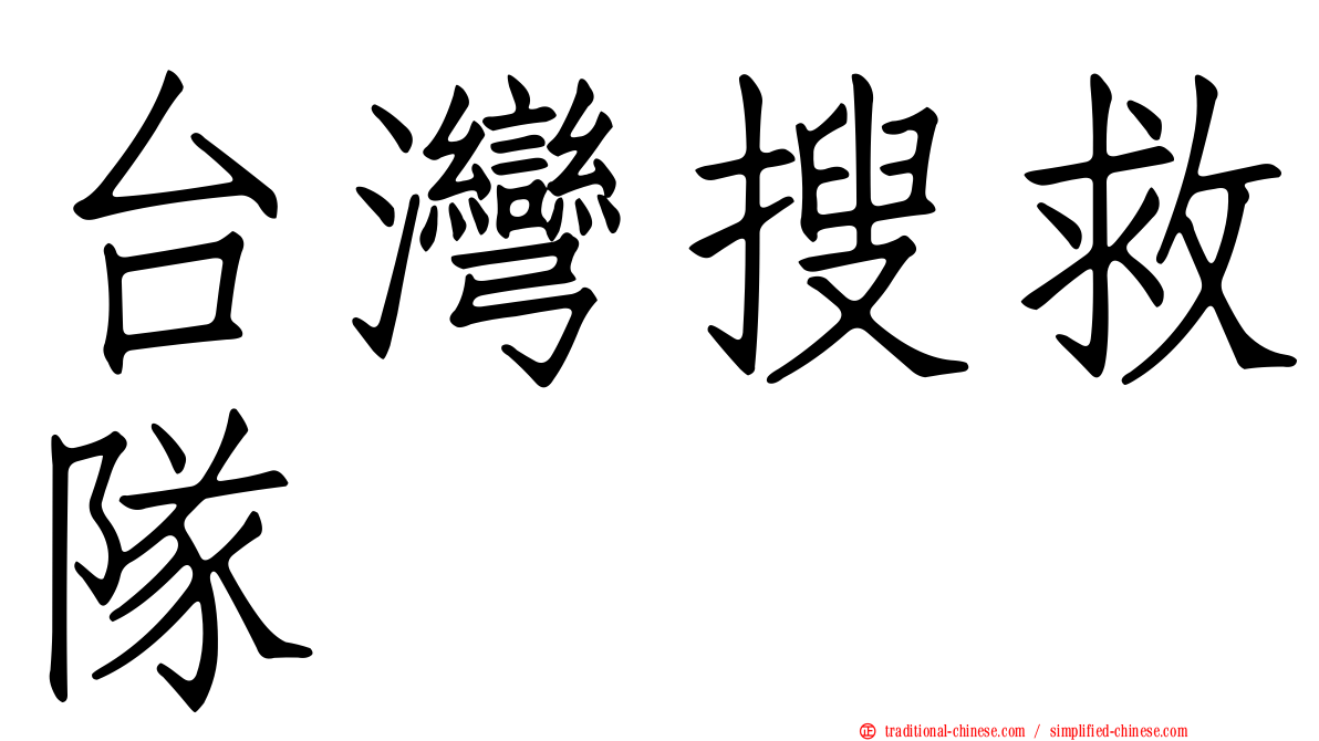 台灣搜救隊