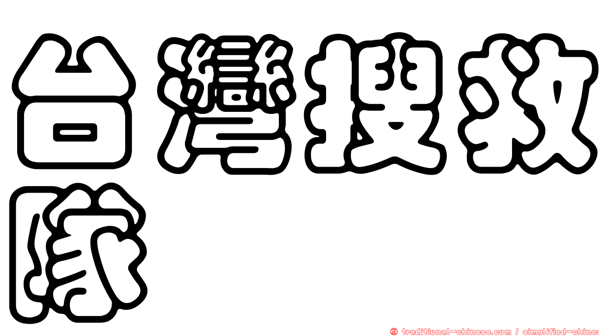 台灣搜救隊