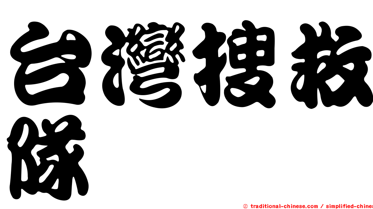 台灣搜救隊