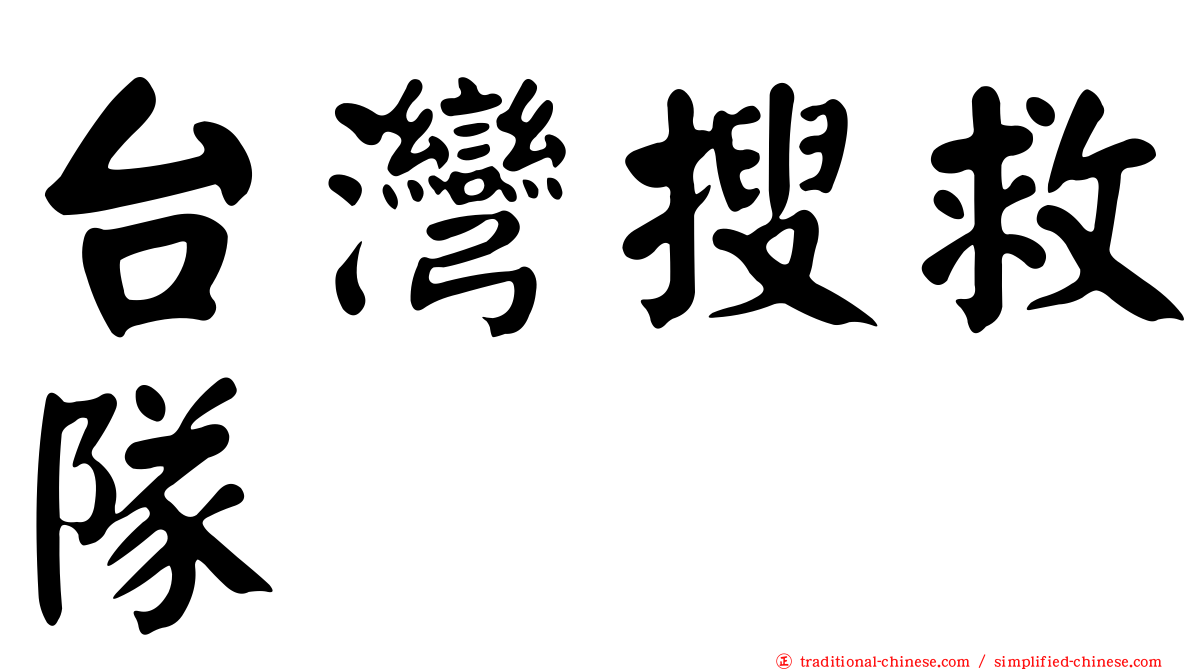 台灣搜救隊