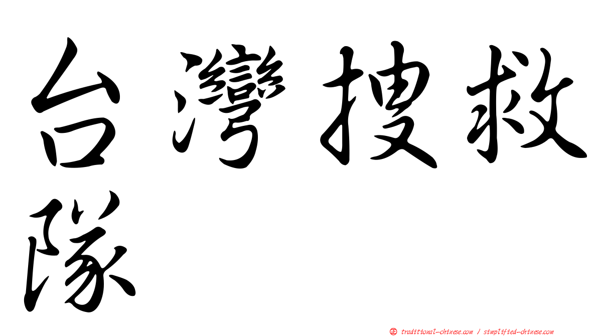 台灣搜救隊