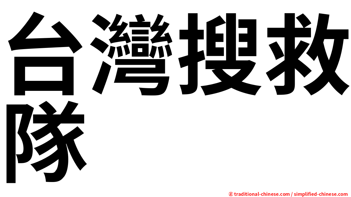 台灣搜救隊