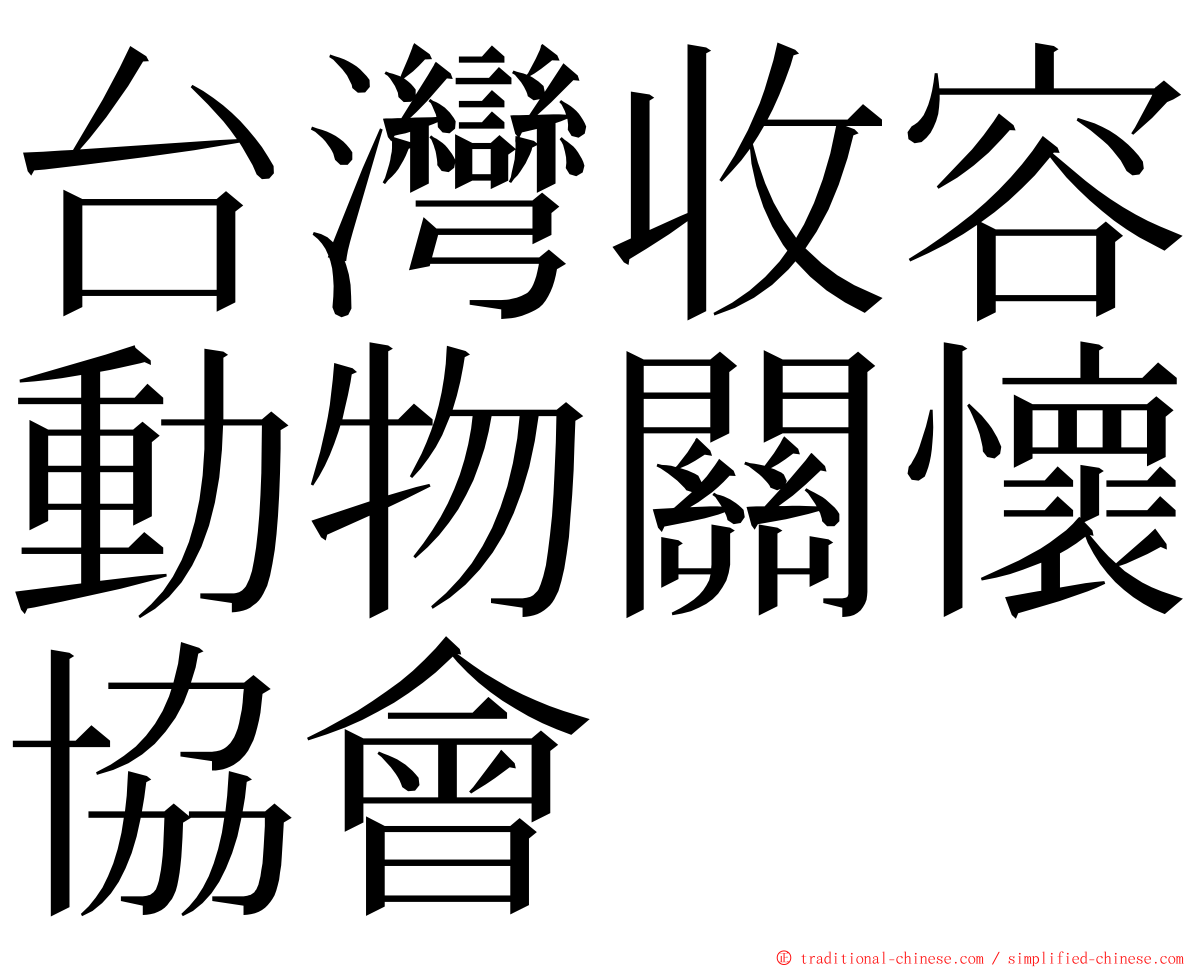 台灣收容動物關懷協會 ming font