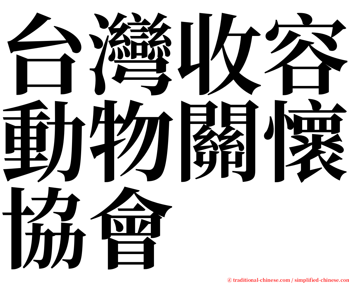 台灣收容動物關懷協會 serif font