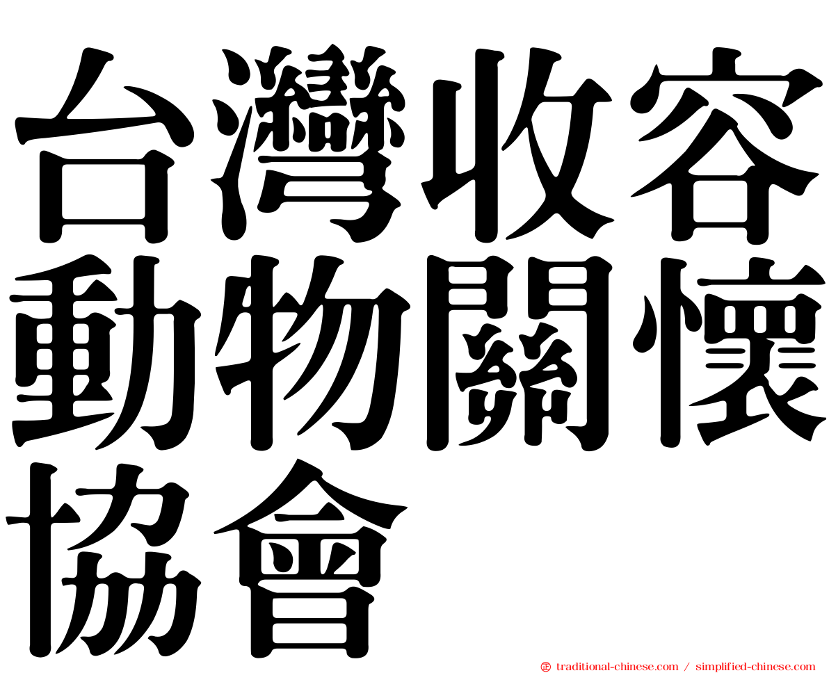 台灣收容動物關懷協會