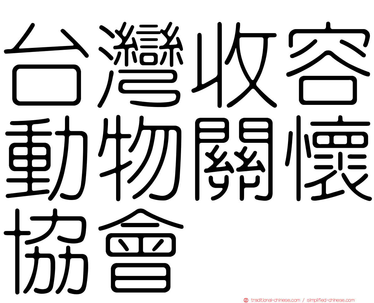 台灣收容動物關懷協會