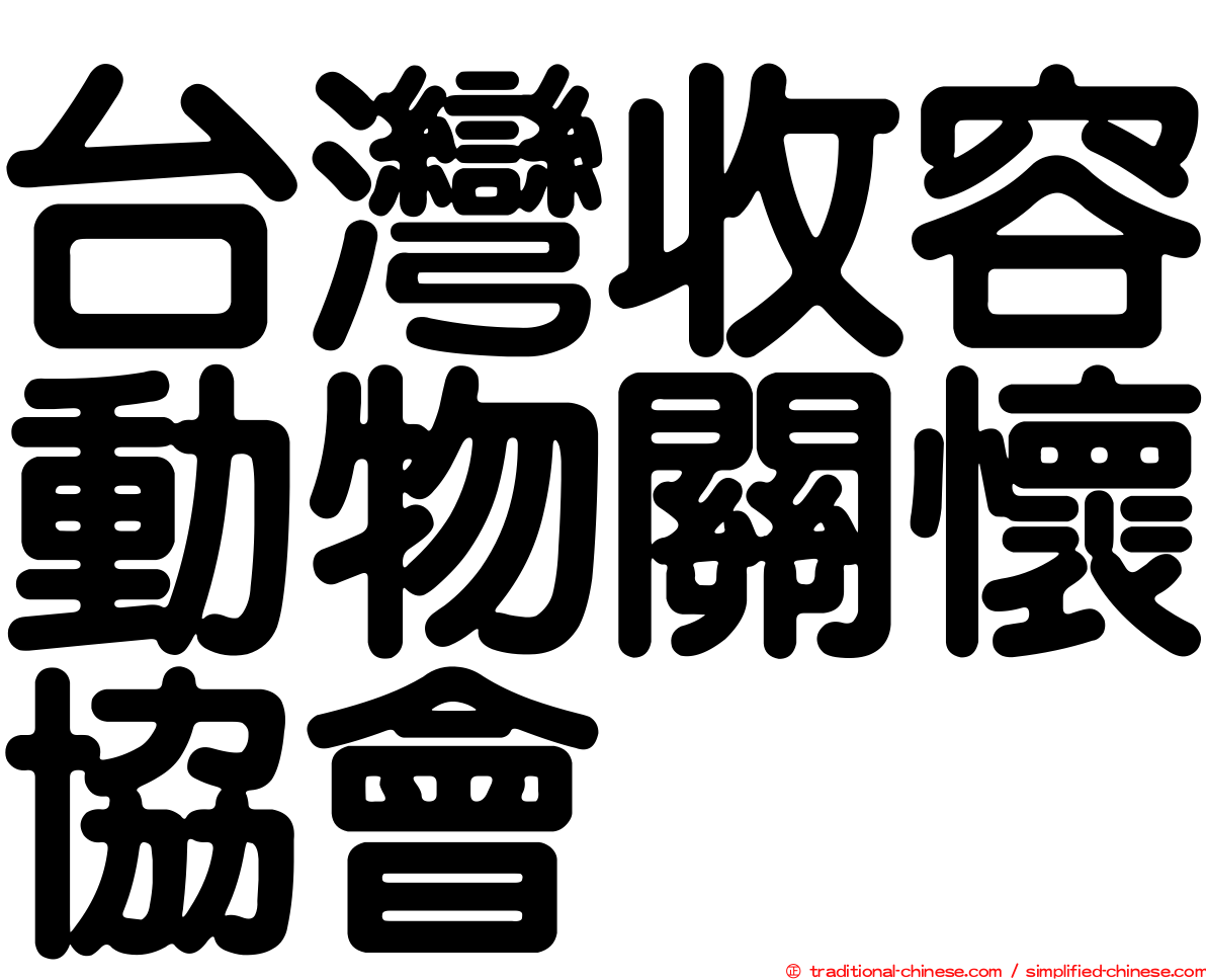 台灣收容動物關懷協會