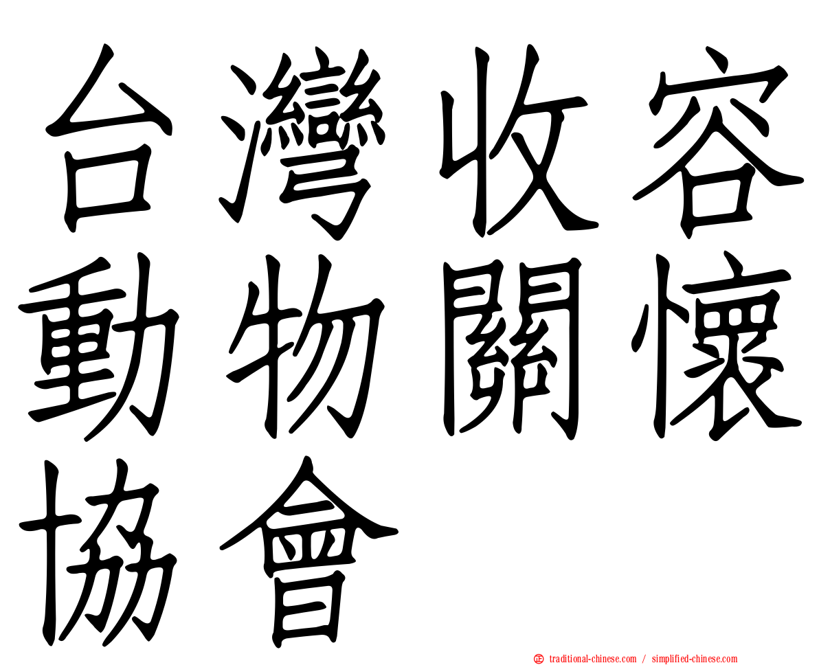 台灣收容動物關懷協會