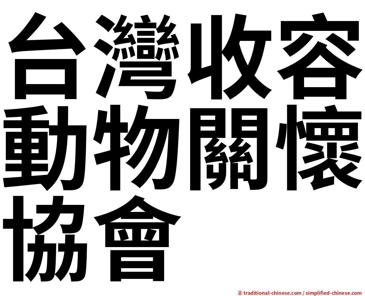 台灣收容動物關懷協會