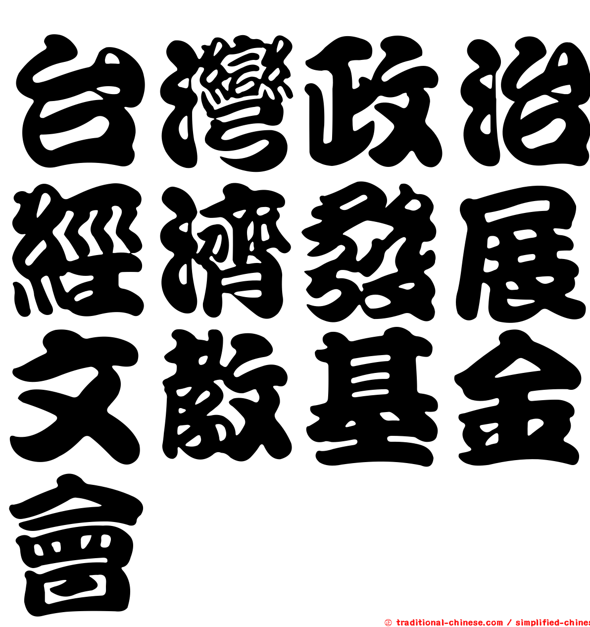 台灣政治經濟發展文教基金會
