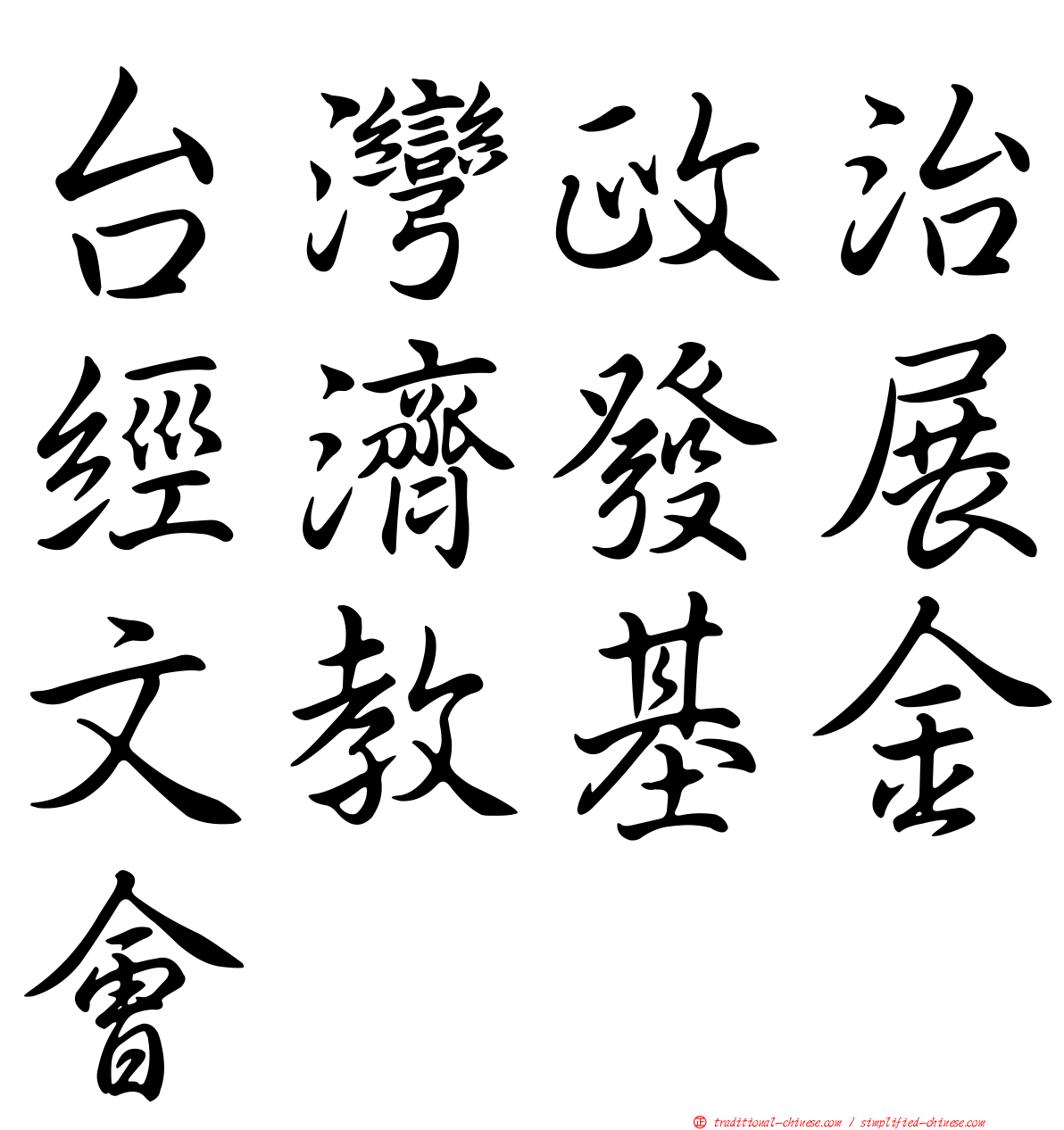 台灣政治經濟發展文教基金會