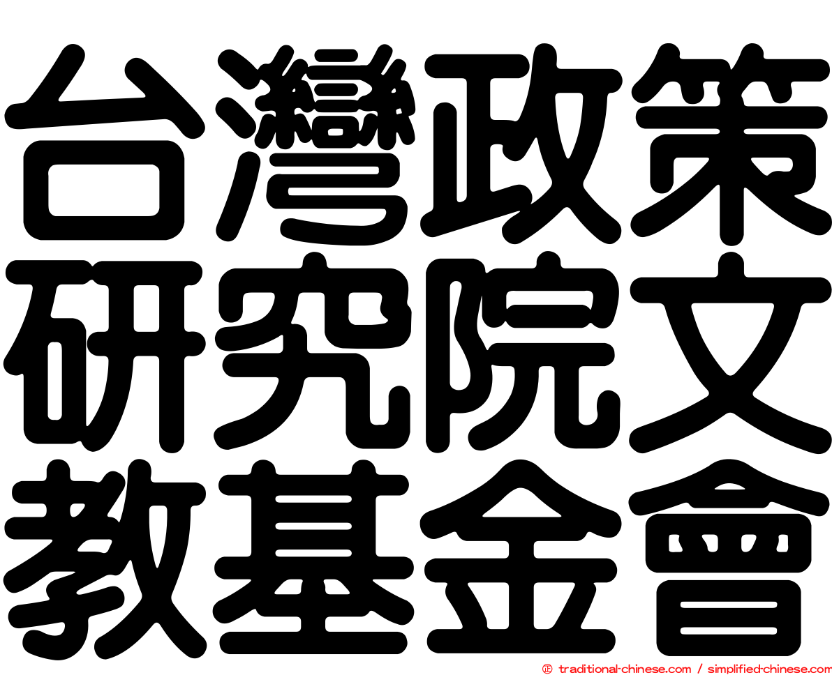 台灣政策研究院文教基金會