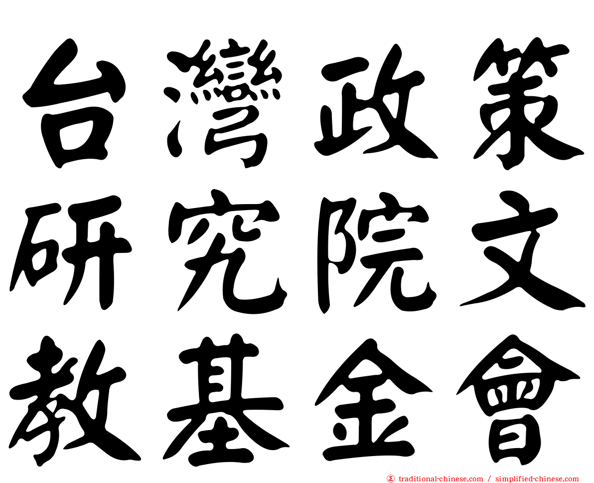 台灣政策研究院文教基金會