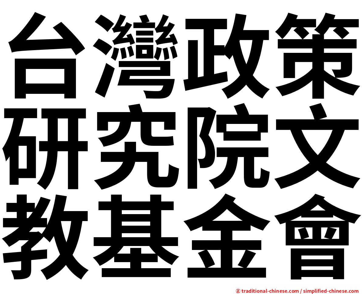 台灣政策研究院文教基金會