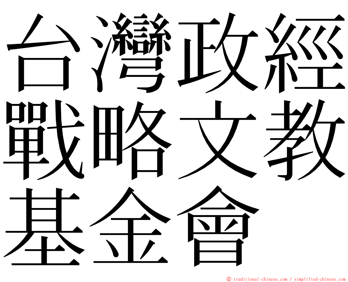 台灣政經戰略文教基金會 ming font