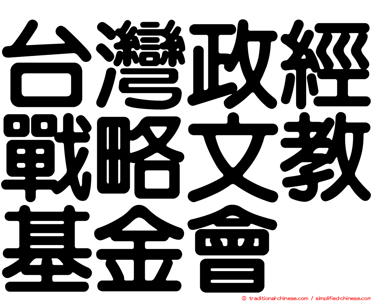 台灣政經戰略文教基金會