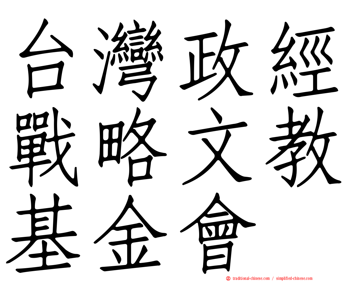 台灣政經戰略文教基金會