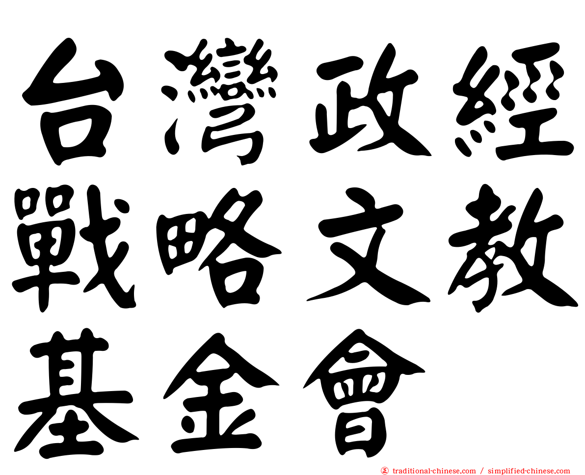 台灣政經戰略文教基金會