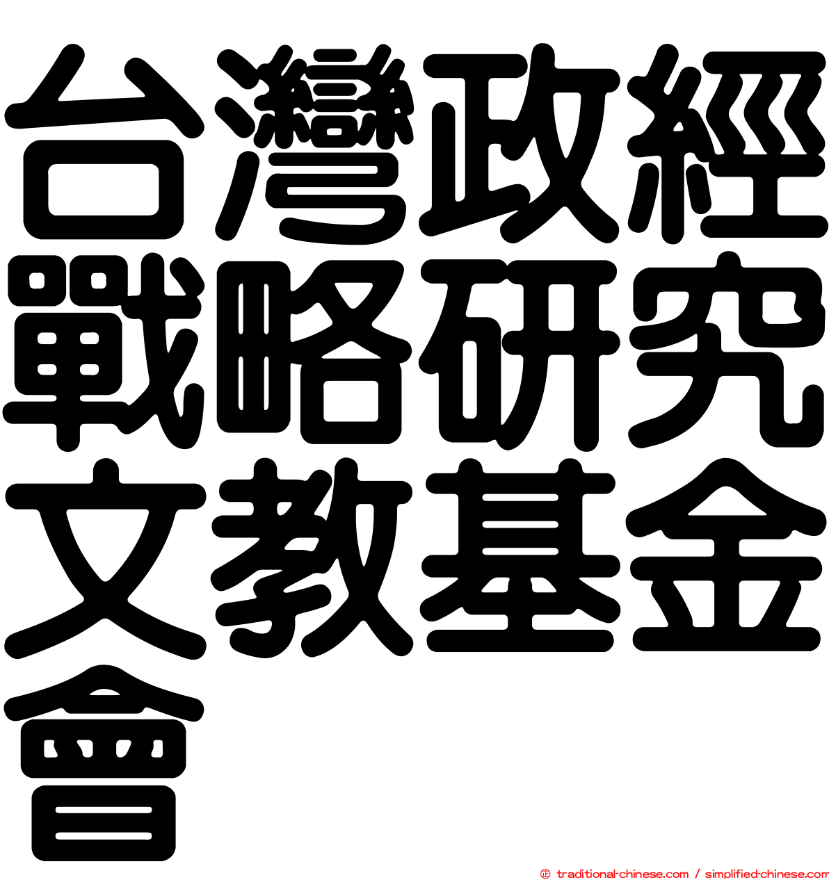 台灣政經戰略研究文教基金會