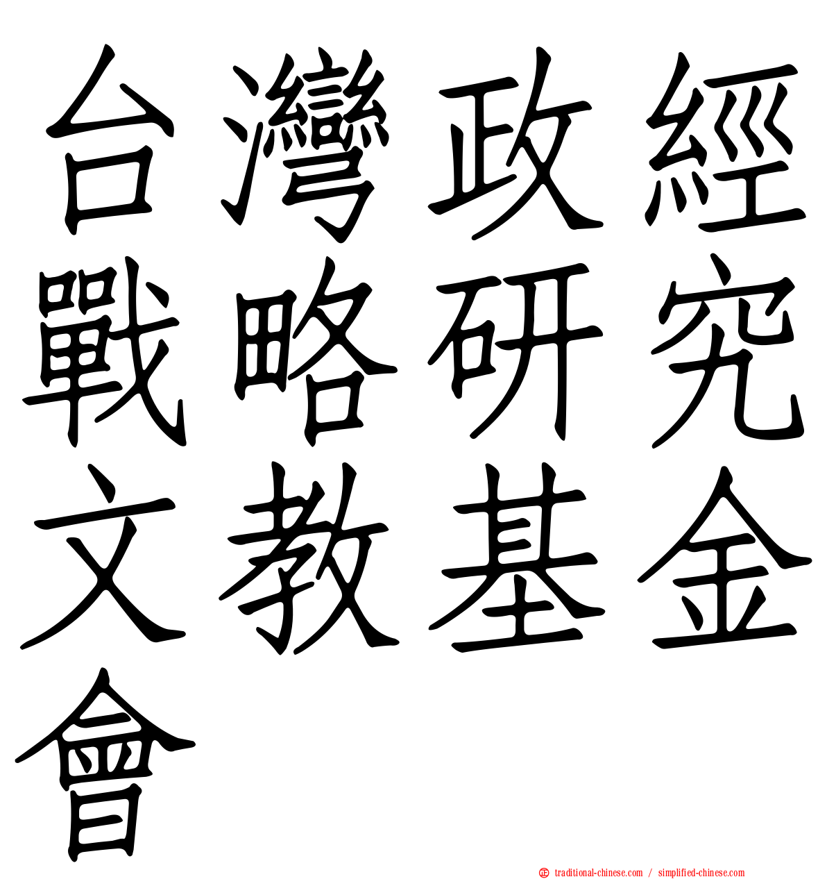 台灣政經戰略研究文教基金會