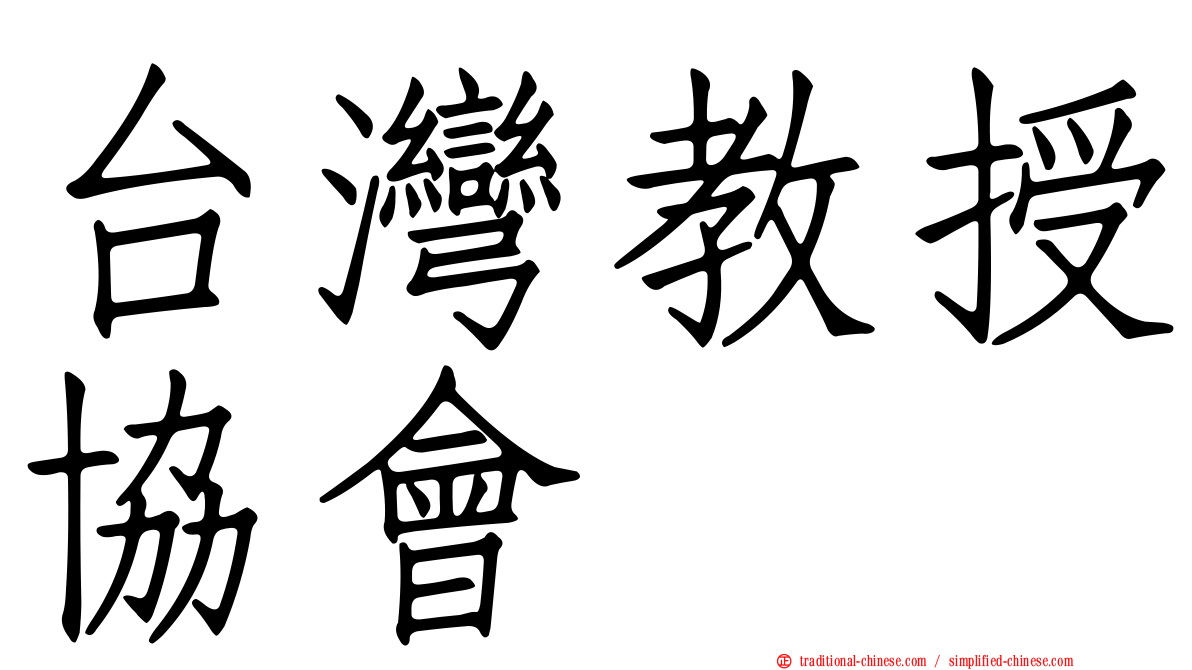 台灣教授協會