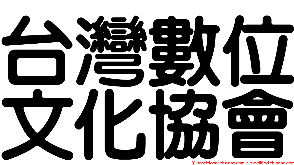 台灣數位文化協會