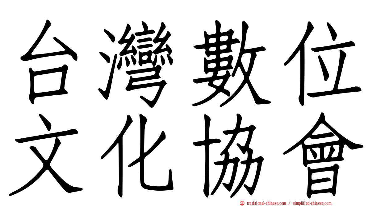 台灣數位文化協會