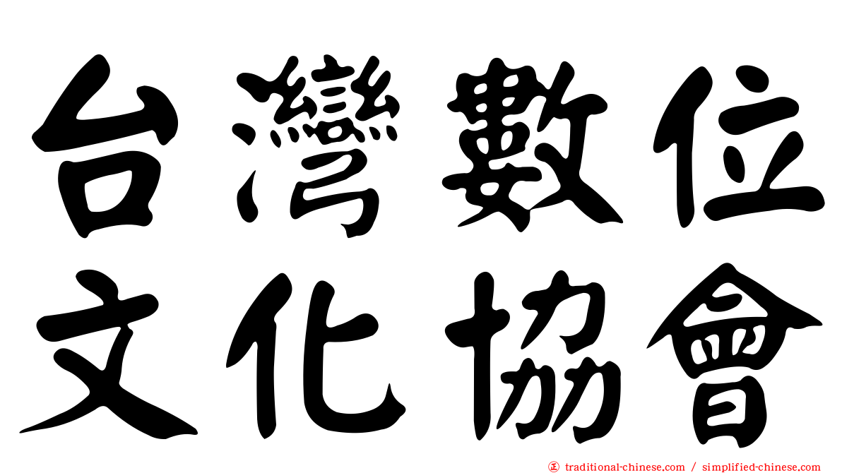 台灣數位文化協會
