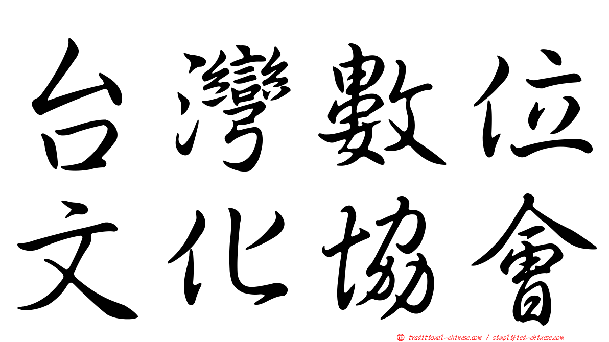 台灣數位文化協會