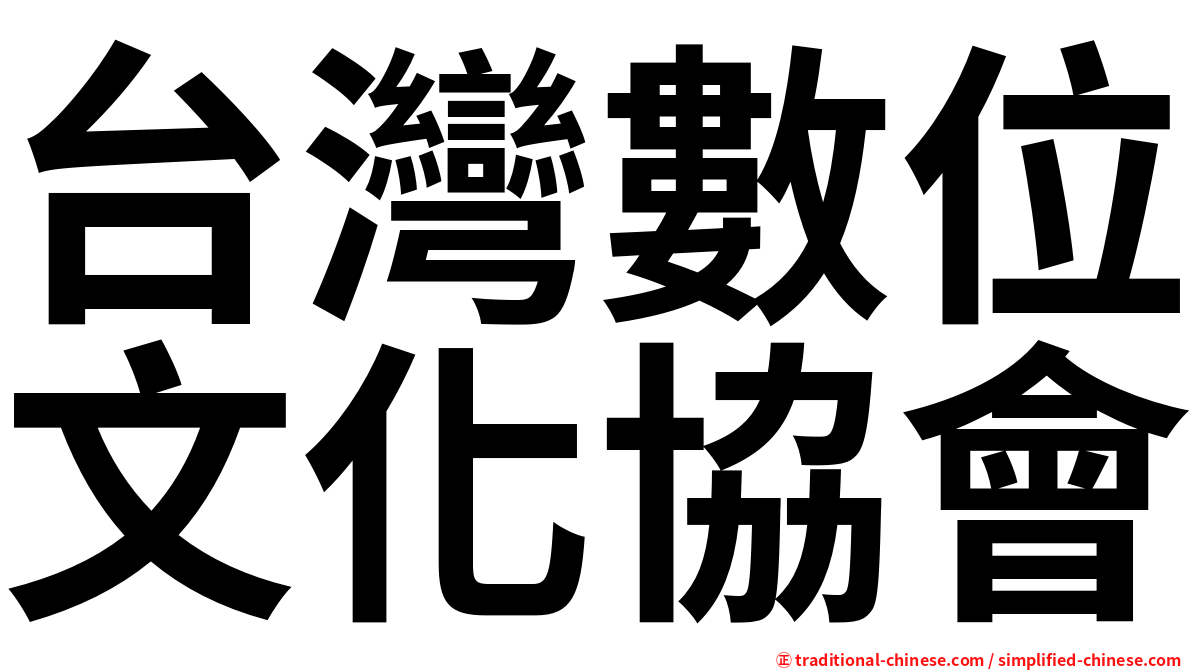 台灣數位文化協會