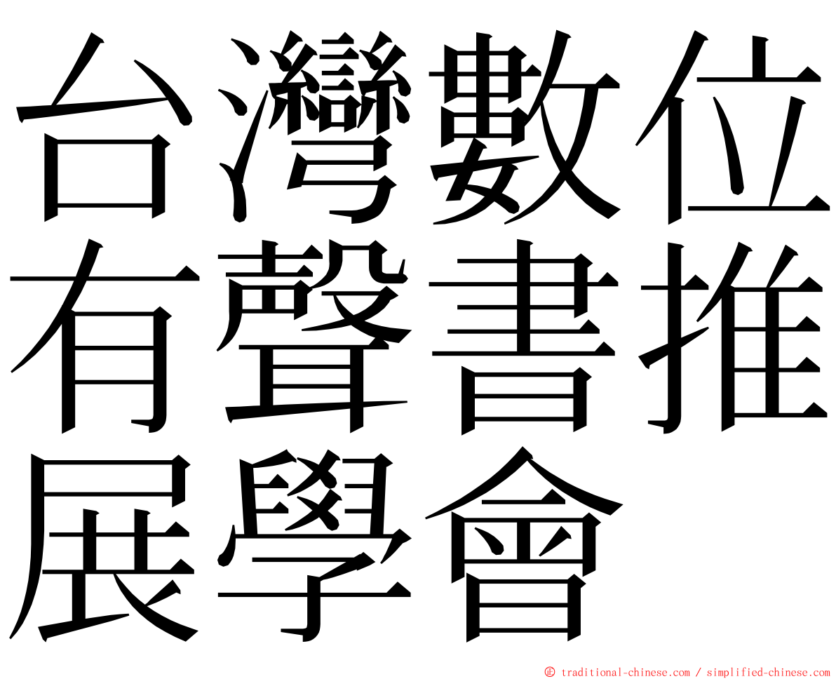 台灣數位有聲書推展學會 ming font