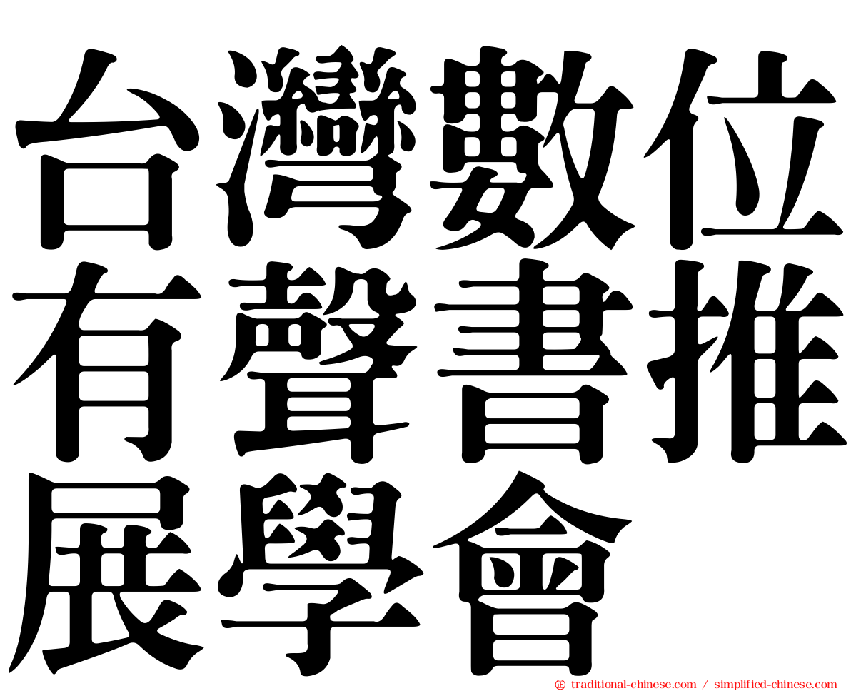 台灣數位有聲書推展學會