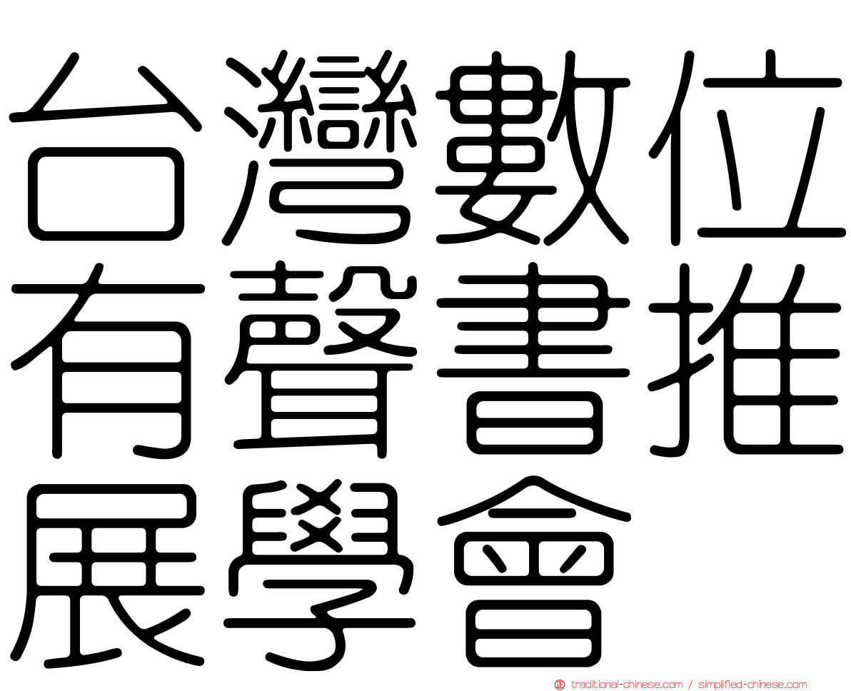 台灣數位有聲書推展學會