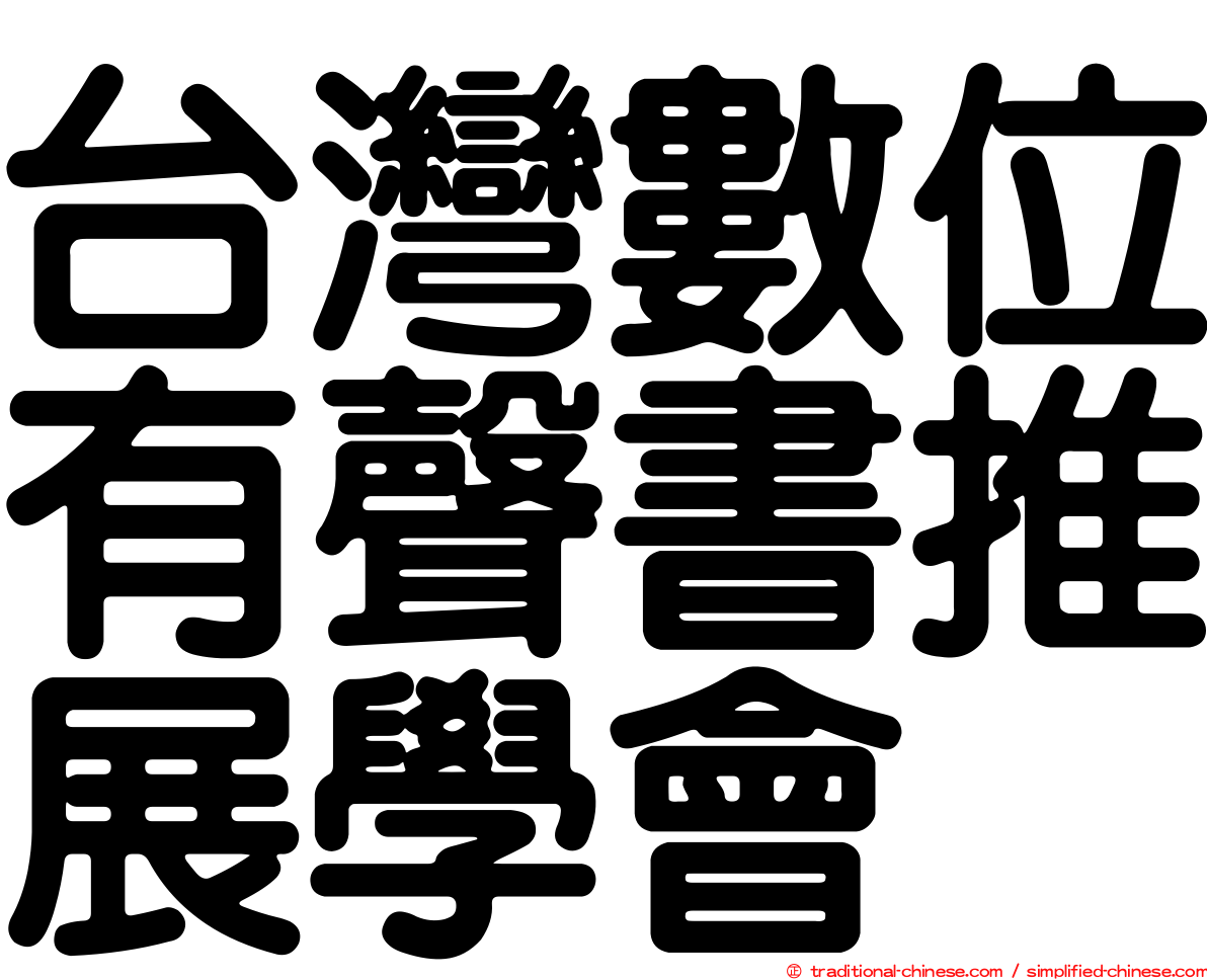 台灣數位有聲書推展學會