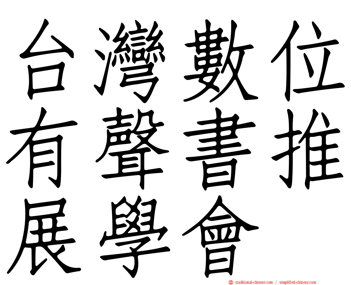 台灣數位有聲書推展學會