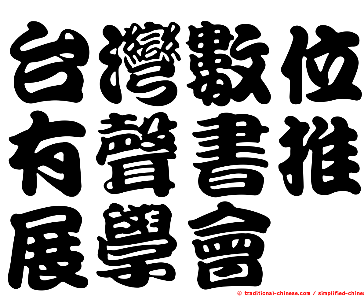 台灣數位有聲書推展學會
