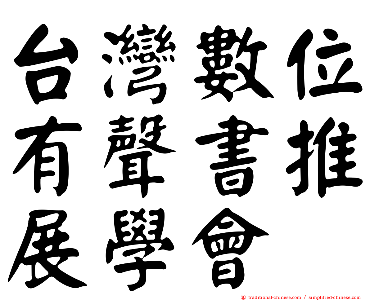 台灣數位有聲書推展學會
