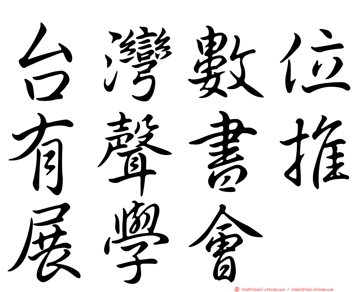 台灣數位有聲書推展學會