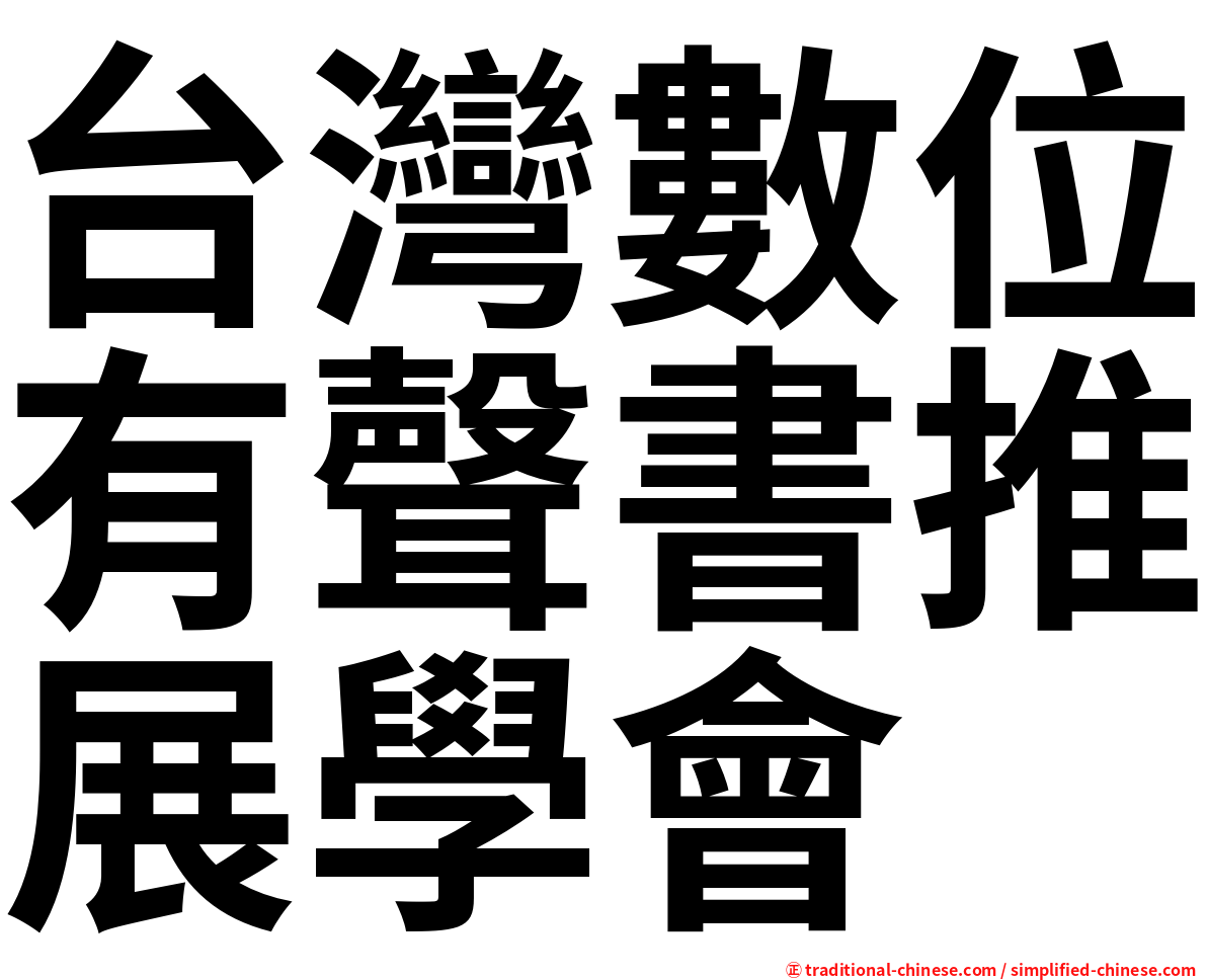 台灣數位有聲書推展學會
