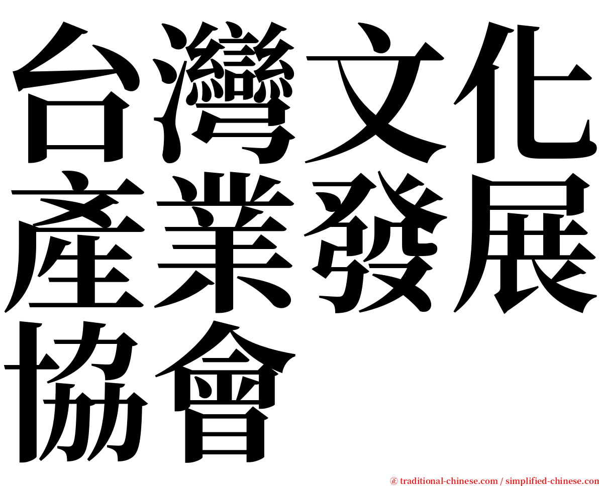 台灣文化產業發展協會 serif font