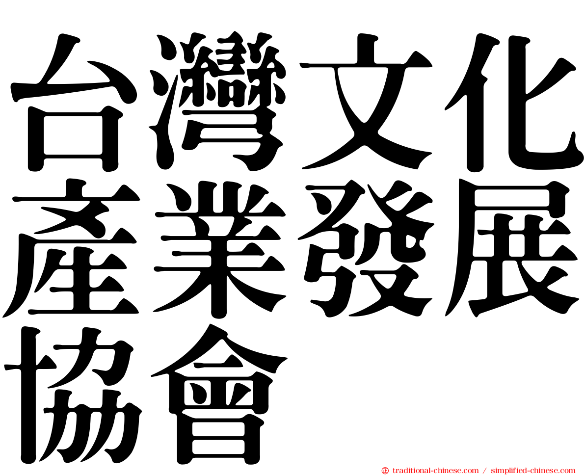 台灣文化產業發展協會