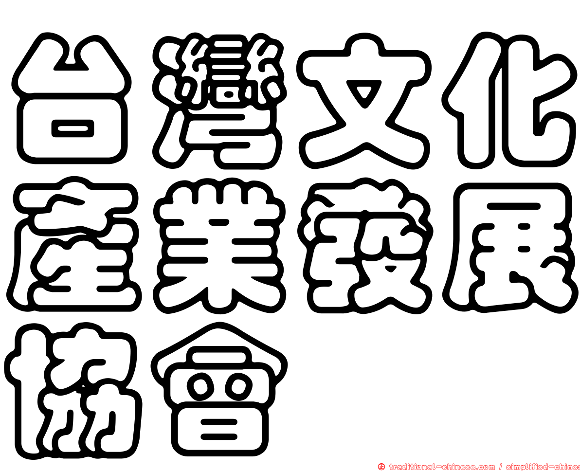 台灣文化產業發展協會