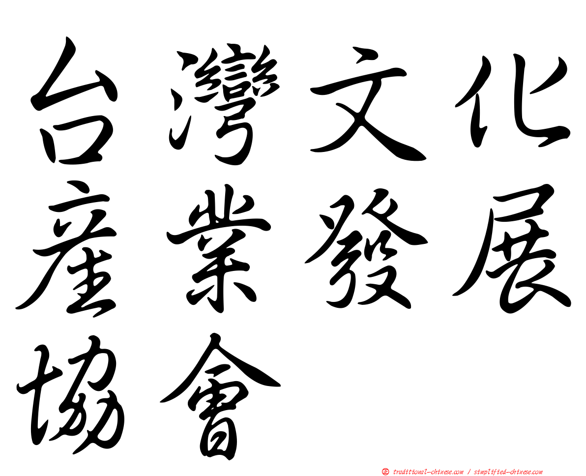 台灣文化產業發展協會