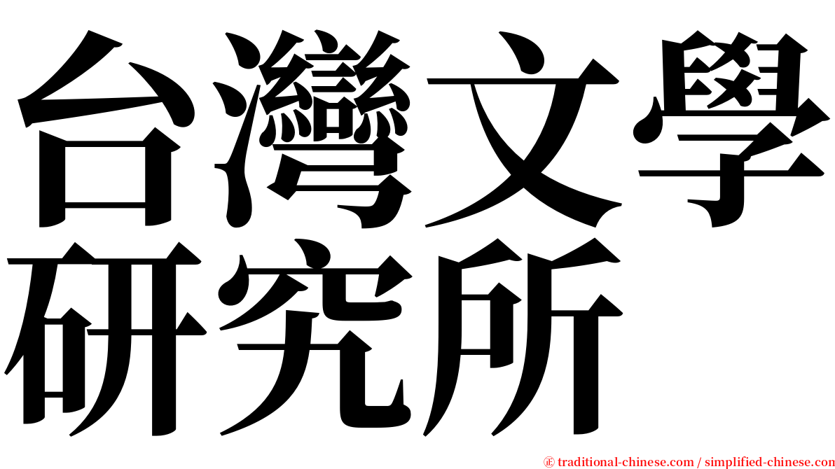 台灣文學研究所 serif font