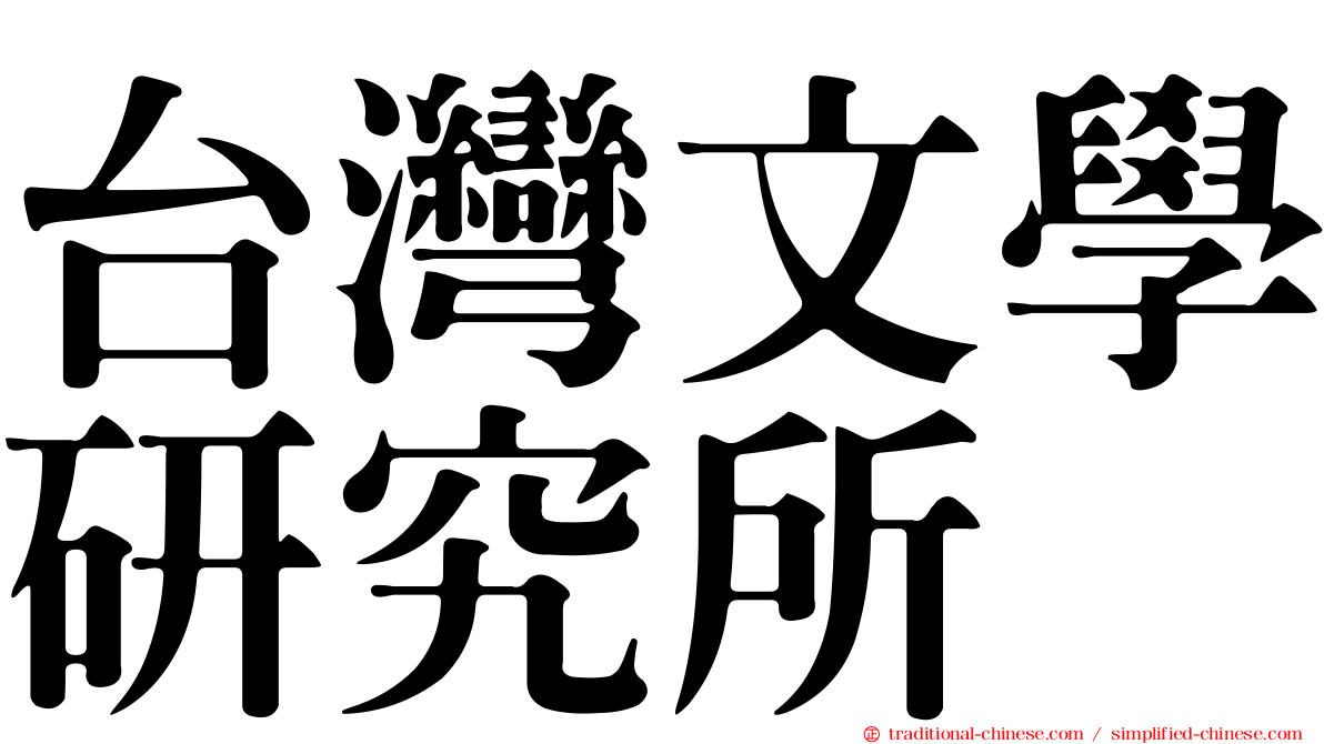 台灣文學研究所
